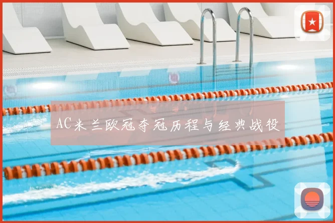 AC米兰欧冠夺冠历程与经典战役