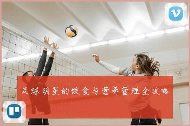 足球明星的饮食与营养管理全攻略