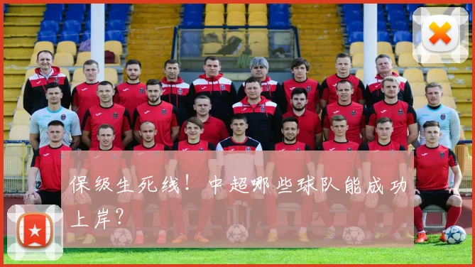 保级生死线！中超哪些球队能成功上岸？