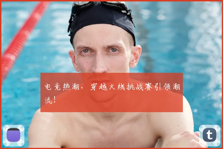 电竞热潮，穿越火线挑战赛引领潮流！