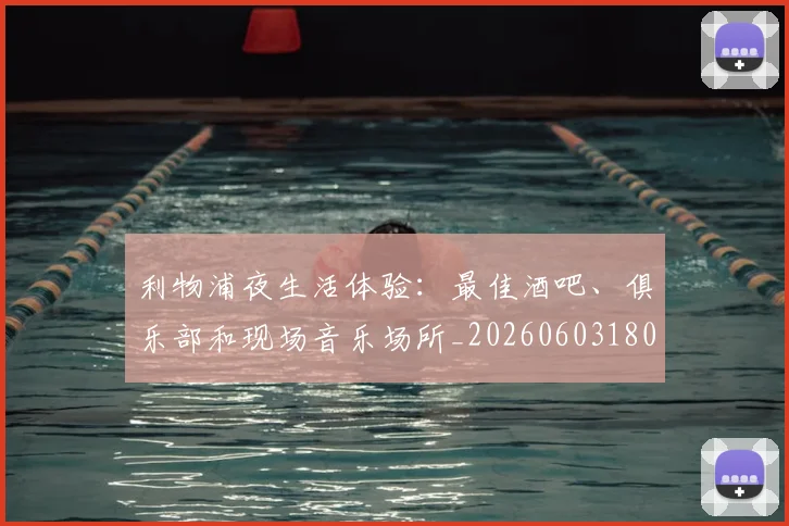利物浦夜生活体验：最佳酒吧、俱乐部和现场音乐场所_20260603180439