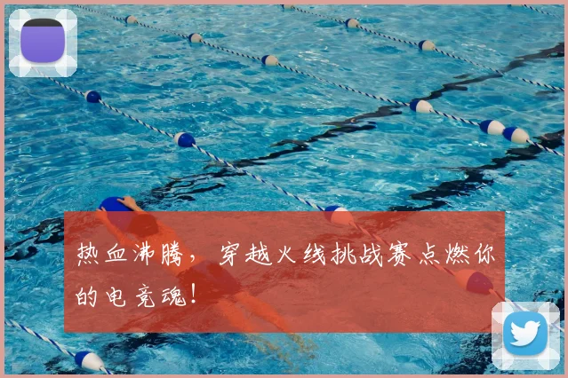 热血沸腾,穿越火线挑战赛点燃你的电竞魂!