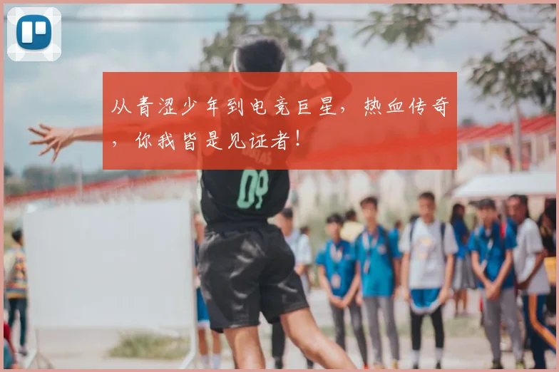 从青涩少年到电竞巨星，热血传奇，你我皆是见证者！