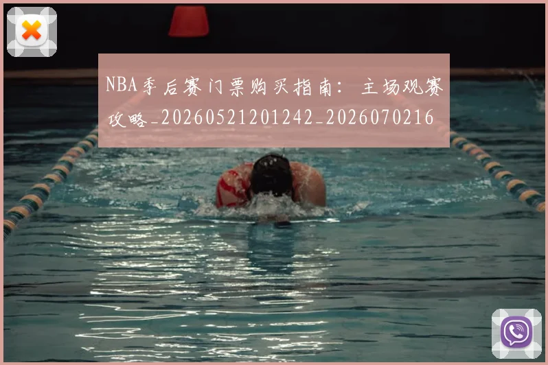 NBA季后赛门票购买指南：主场观赛攻略_20260521201242_20260702164843