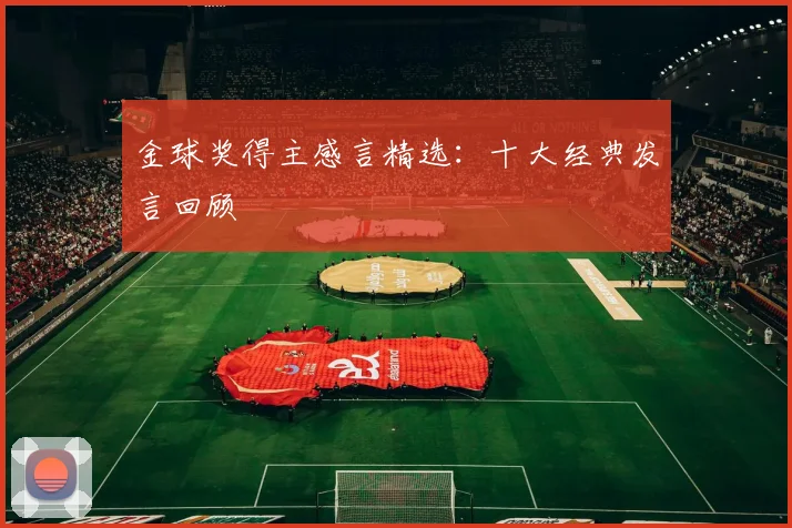 金球奖得主感言精选：十大经典发言回顾