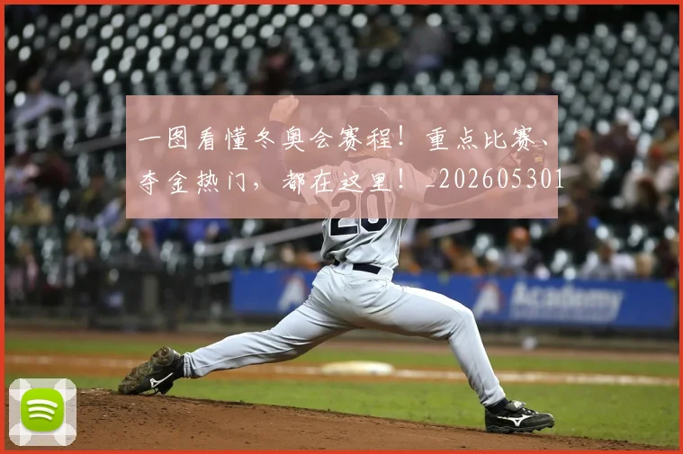 一图看懂冬奥会赛程！重点比赛、夺金热门，都在这里！_20260530144118