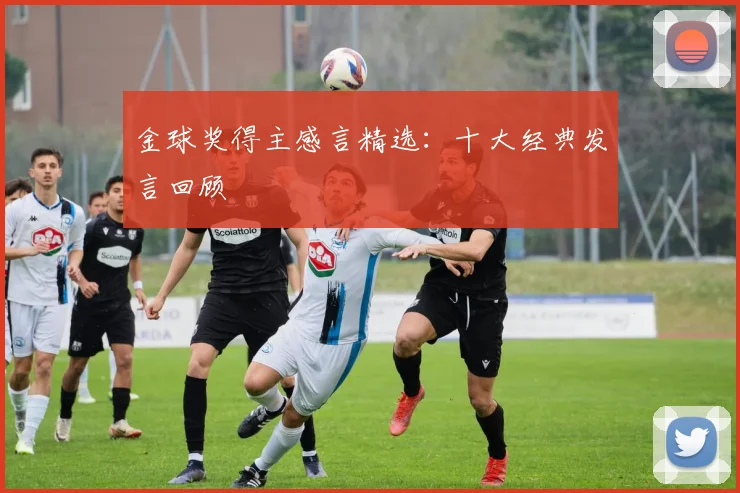 金球奖得主感言精选:十大经典发言回顾
