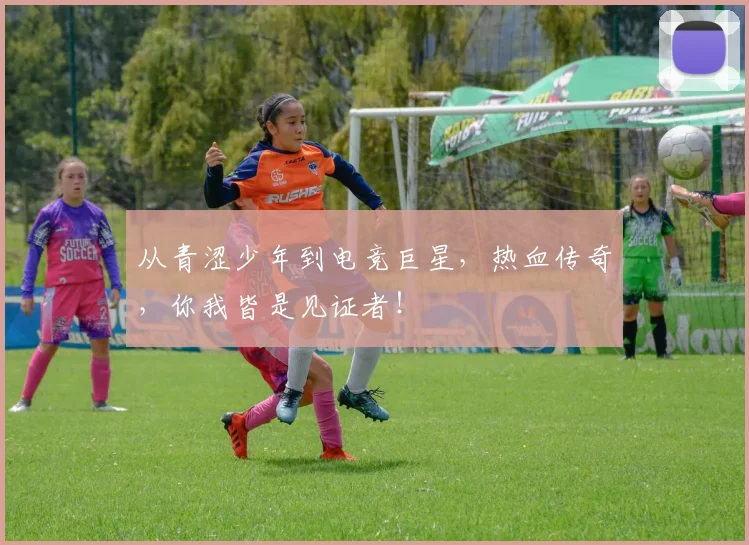 从青涩少年到电竞巨星，热血传奇，你我皆是见证者！