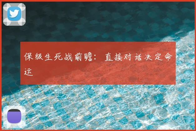 保级生死战前瞻：直接对话决定命运