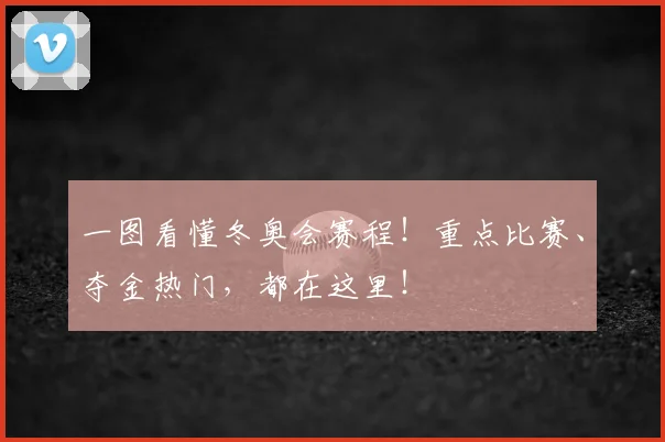 一图看懂冬奥会赛程！重点比赛、夺金热门，都在这里！