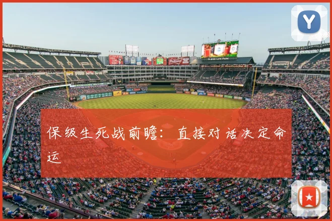 保级生死战前瞻:直接对话决定命运