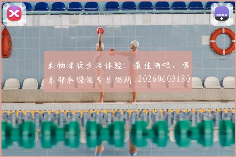利物浦夜生活体验：最佳酒吧、俱乐部和现场音乐场所_20260603180439