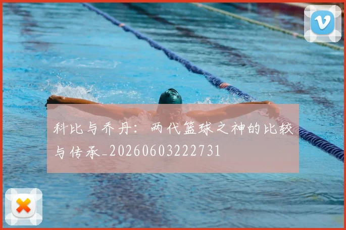 科比与乔丹:两代篮球之神的比较与传承_20260603222731