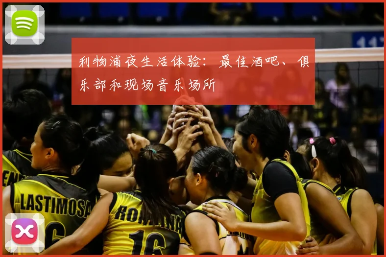 利物浦夜生活体验:最佳酒吧、俱乐部和现场音乐场所