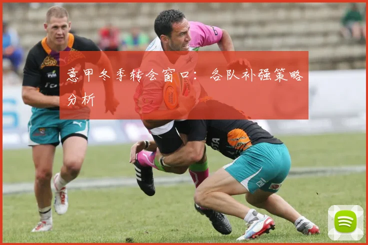 意甲冬季转会窗口:各队补强策略分析