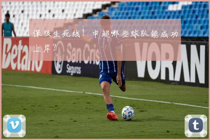 保级生死线！中超哪些球队能成功上岸？